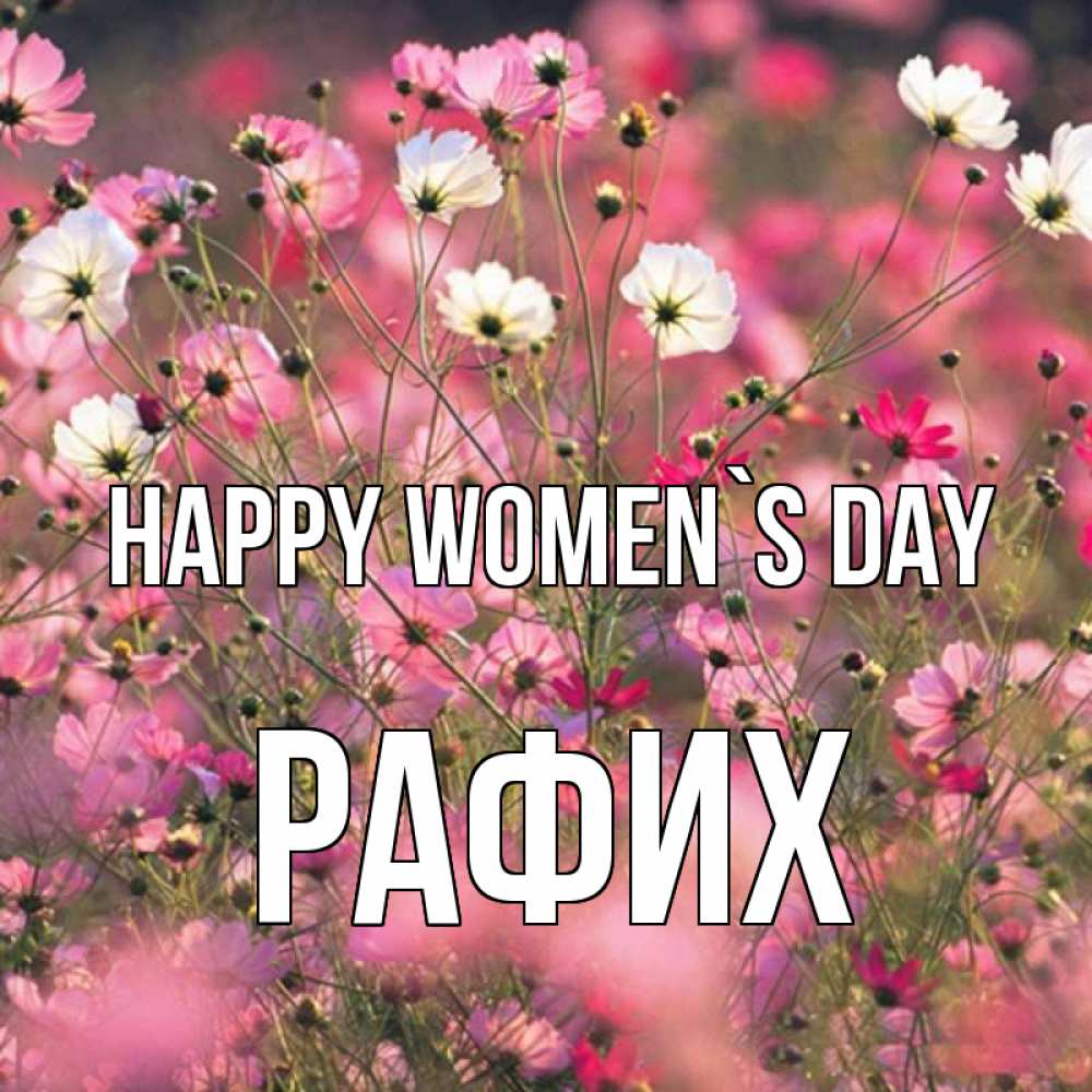 Greetings card с именем, РАФИХ happy women`s day красиво 1 Greetings with text for free download 